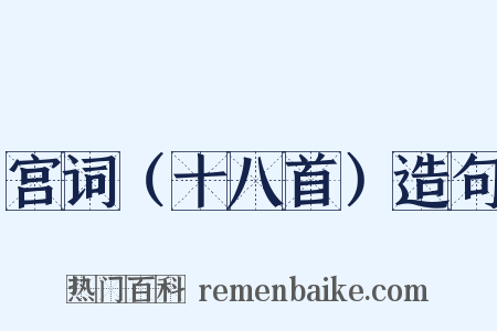 宫词（十八首）造句是什么意思的图片